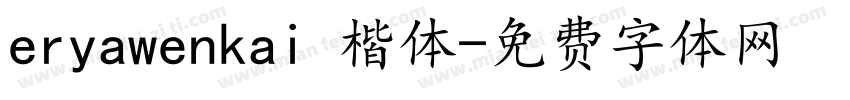 eryawenkai 楷体字体转换